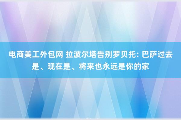 电商美工外包网 拉波尔塔告别罗贝托: 巴萨过去是、现在是、将来也永远是你的家